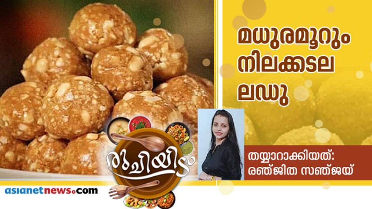 നിലക്കടല കൊണ്ടൊരു ഹെൽത്തി ലഡു; ദേ ഇങ്ങനെ തയ്യാറാക്കൂ നിലക്കടല കൊണ്ടൊരു ഹെൽത്തി ലഡു; ദേ ഇങ്ങനെ തയ്യാറാക്കൂ