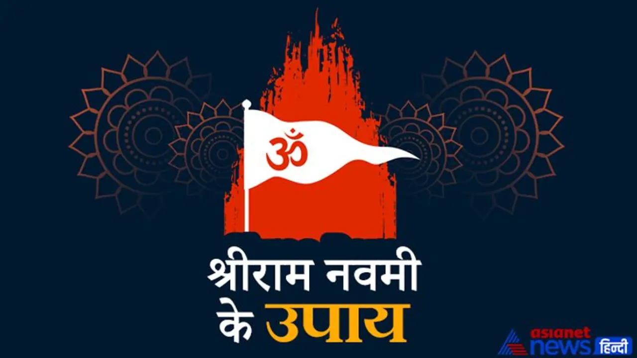 श्रीराम नवमी आज: दुर्भाग्य दूर करने के लिए करें ये आसान उपाय श्रीराम नवमी आज: दुर्भाग्य दूर करने के लिए करें ये आसान उपाय