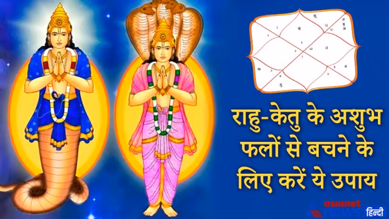 कुंडली के किस भाव में हो राहु केतु तो अशुभ फल से बचने के लिए कौन सा उपाय करें, जानिए