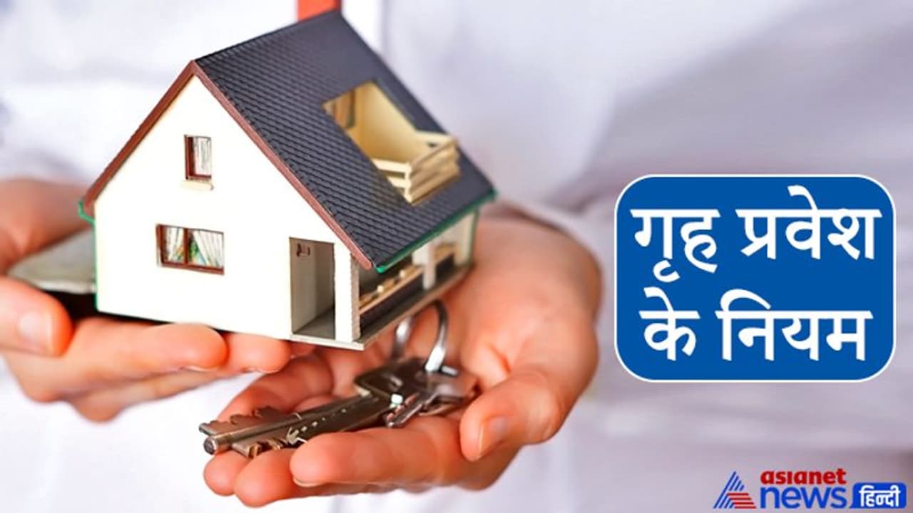 गृह प्रवेश करते समय ध्यान रखें ये 10 बातें, तभी घर में बनी रहेगी सुख समृद्धि गृह प्रवेश करते समय ध्यान रखें ये 10 बातें, तभी घर में बनी रहेगी सुख समृद्धि