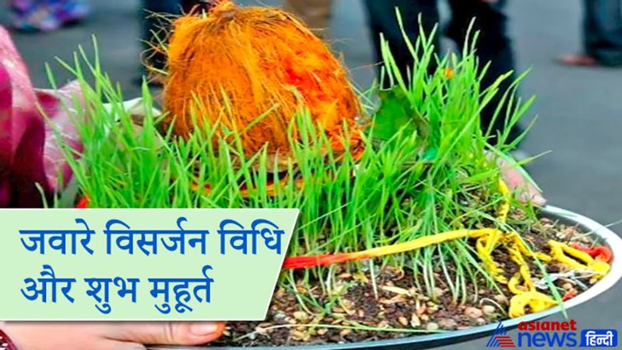 21 और 22 अप्रैल को होगा जवारों का विसर्जन, ये है संपूर्ण विधि और शुभ मुहूर्त 21 और 22 अप्रैल को होगा जवारों का विसर्जन, ये है संपूर्ण विधि और शुभ मुहूर्त