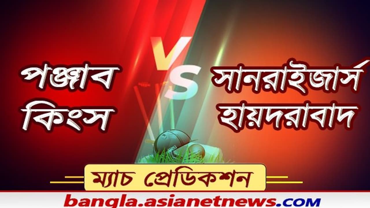 Match Prediction প্রথম জয়ের খোঁজে সানরাইজার্স, ঘুড়ে দাঁড়াতে মরিয়া পঞ্জাব