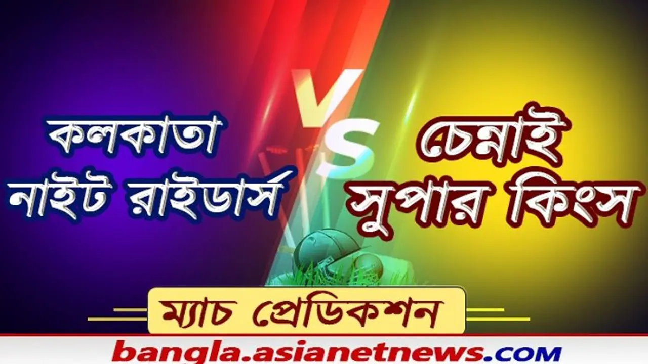 Match Prediction সিএসসকে জয়ের হ্যাটট্রিক, না কেকেআরের হারের, মেগা ম্য়াচ ঘিরে চড়ছে পারদ Match Prediction সিএসসকে জয়ের হ্যাটট্রিক, না কেকেআরের হারের, মেগা ম্য়াচ ঘিরে চড়ছে পারদ