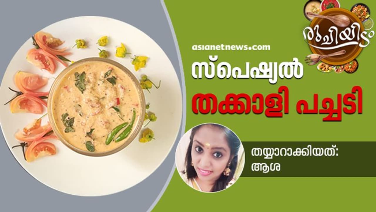 ഊണിന് ഒരുക്കാം തക്കാളി പച്ചടി; തയ്യാറാക്കുന്ന വിധം ഊണിന് ഒരുക്കാം തക്കാളി പച്ചടി; തയ്യാറാക്കുന്ന വിധം 