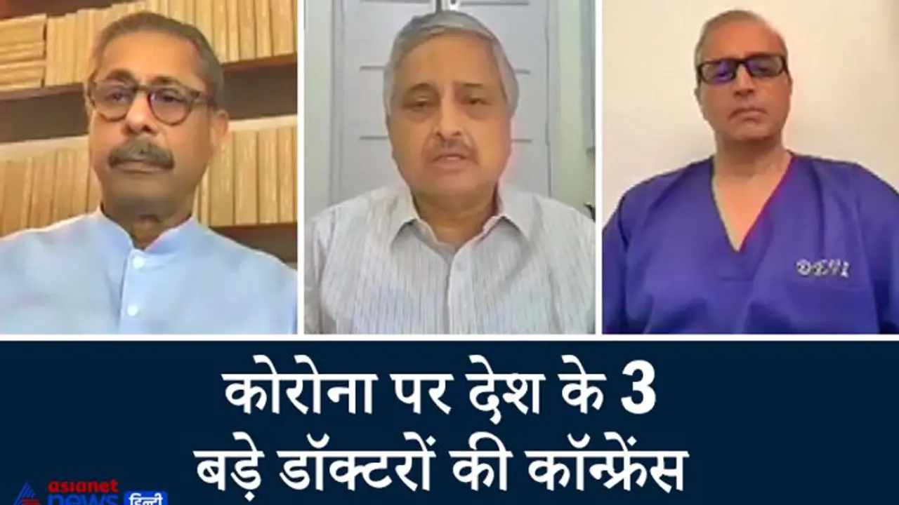 कोरोना पर 3 बड़े डॉक्टरों की कॉन्फ्रेंस, बोले रेमडेसिविर रामबाण नहीं, जरूरत नहीं तो इस्तेमाल ना करें