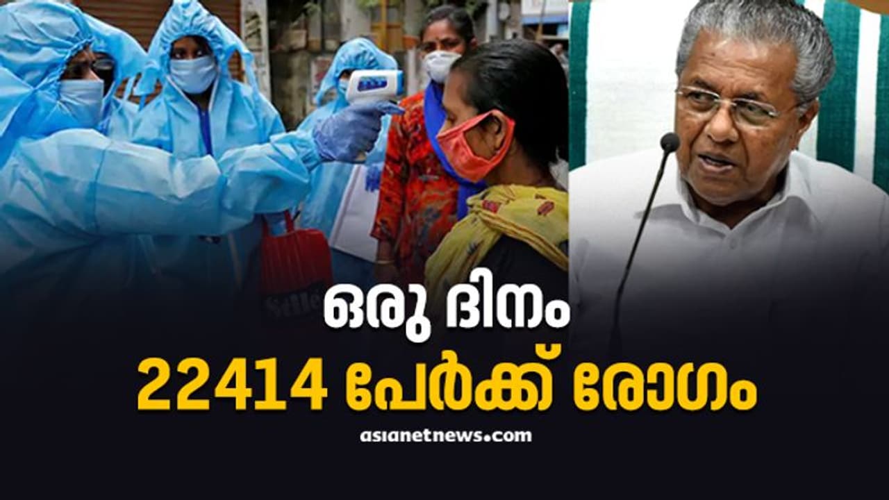 പിടിവിട്ടുയര്ന്ന് കൊവിഡ്; സംസ്ഥാനത്ത് 22414 പേർക്ക് കൂടി രോഗം, എറണാകുളത്ത് 3980, ഒമ്പത് ജില്ലകളിൽ 1000 കടന്നു പിടിവിട്ടുയര്ന്ന് കൊവിഡ്; സംസ്ഥാനത്ത് 22414 പേർക്ക് കൂടി രോഗം, എറണാകുളത്ത് 3980, ഒമ്പത് ജില്ലകളിൽ 1000 കടന്നു
