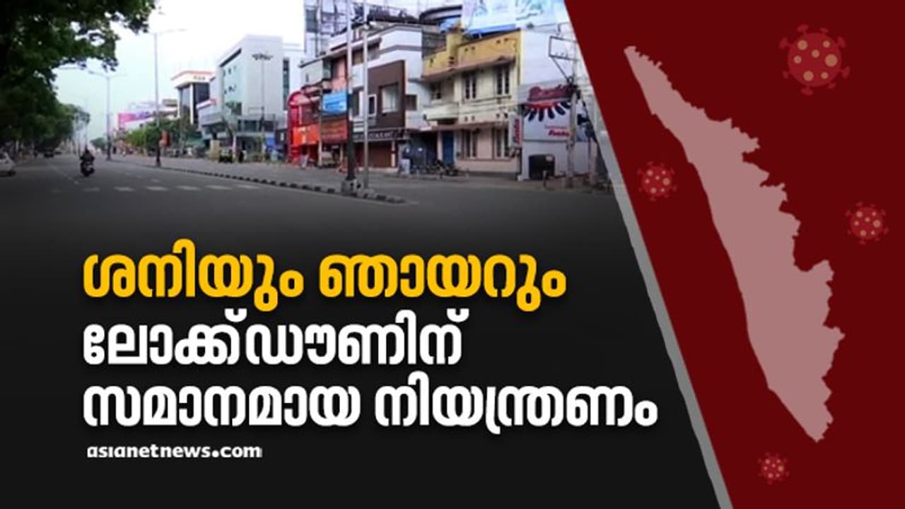വാരാന്ത്യ കർഫ്യു ലോക്ഡൗണിന് സമാനമാകും; ശനിയും ഞായറും അവശ്യ സര്വീസുകള് മാത്രം, ഹോട്ടലുകളിൽ പാഴ്സൽ മാത്രം വാരാന്ത്യ കർഫ്യു ലോക്ഡൗണിന് സമാനമാകും; ശനിയും ഞായറും അവശ്യ സര്വീസുകള് മാത്രം, ഹോട്ടലുകളിൽ പാഴ്സൽ മാത്രം