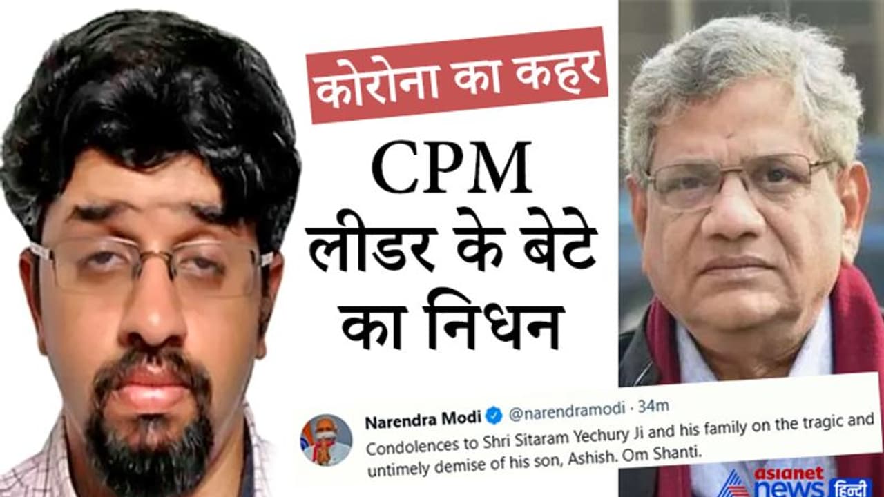 CPM लीडर येचुरी के बेटे का 34 साल की उम्र में निधन, पाकिस्तान बैसाखी मनाने गए 100 सिख श्रद्धालु संक्रमित CPM लीडर येचुरी के बेटे का 34 साल की उम्र में निधन, पाकिस्तान बैसाखी मनाने गए 100 सिख श्रद्धालु संक्रमित