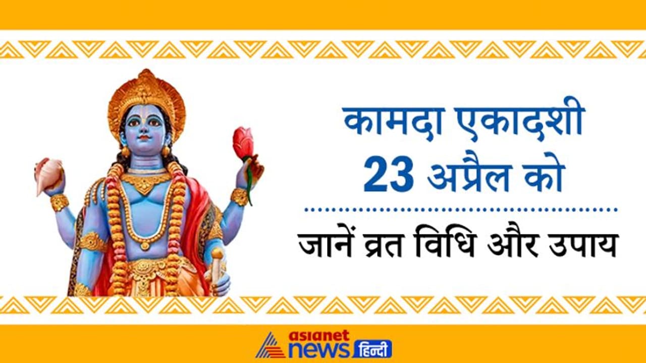 23 अप्रैल को इस विधि से करें कामदा एकादशी का व्रत, इस दिन खास उपाय करने से पूरी हो सकती है मनोकामना 23 अप्रैल को इस विधि से करें कामदा एकादशी का व्रत, इस दिन खास उपाय करने से पूरी हो सकती है मनोकामना