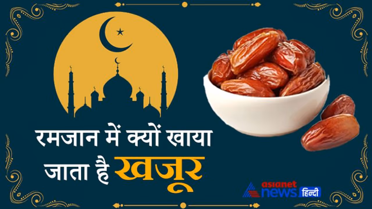 रमजान: इफ्तार में मुख्य रूप से खजूर क्यों खाया जाता है, क्या है इसका साइंटिफिक कनेक्शन?