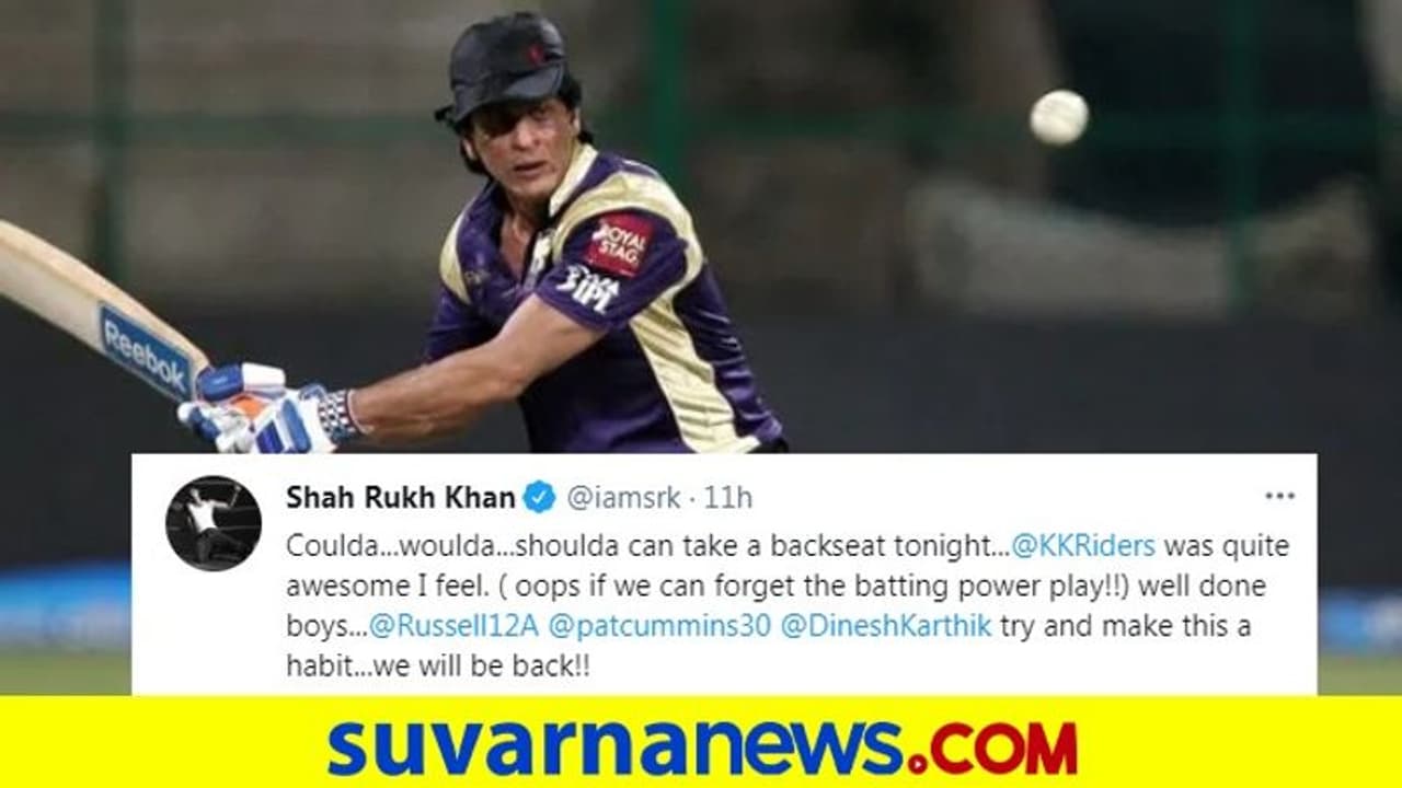 ಐಪಿಎಲ್ 2021: ಕೆಕೆಆರ್‌ ಕೆಚ್ಚೆದೆಯ ಹೋರಾಟ ಕೊಂಡಾಡಿದ ಶಾರುಕ್‌ ಖಾನ್