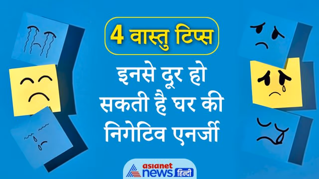 घर की निगेटिव एनर्जी से हो रहे हैं डिप्रेशन का शिकार तो ध्यान रखें ये आसान वास्तु टिप्स घर की निगेटिव एनर्जी से हो रहे हैं डिप्रेशन का शिकार तो ध्यान रखें ये आसान वास्तु टिप्स