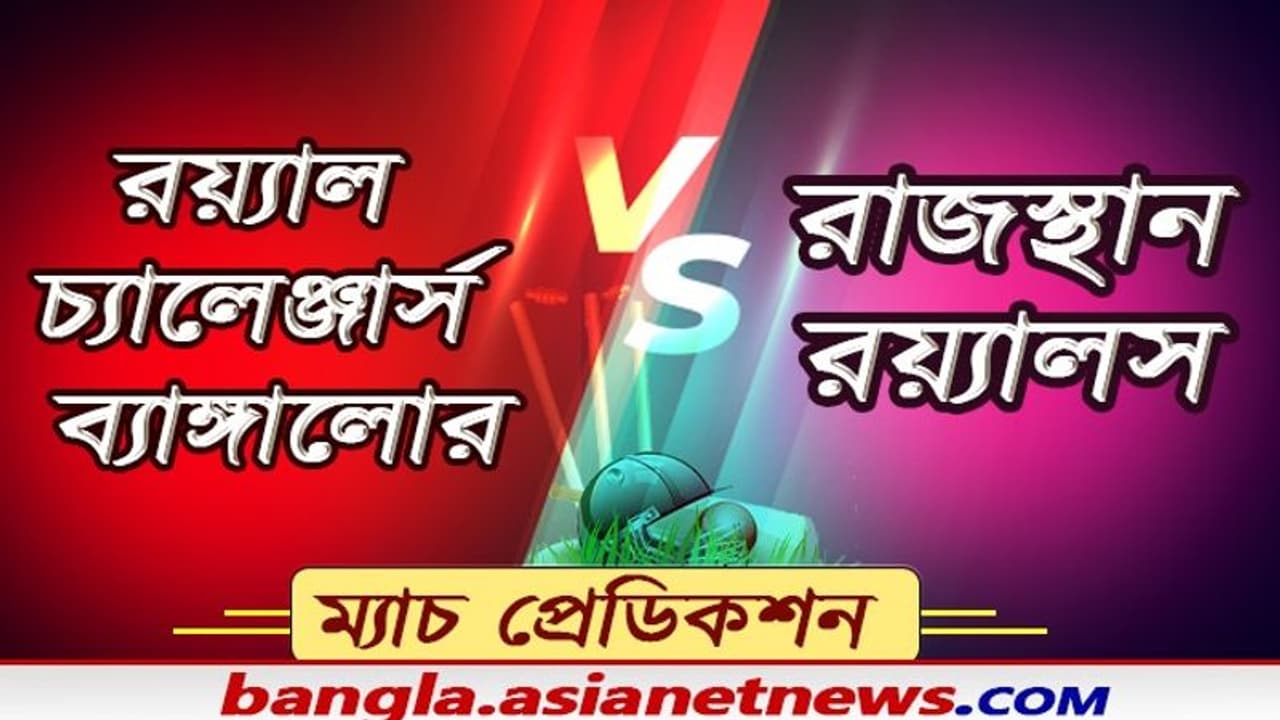 Match Prediction অপ্রতিরোধ্য বিরাটের আরসিবি, ছন্দের খোঁজে সঞ্জুর রাজস্থান,কে করবে বাজিমাত