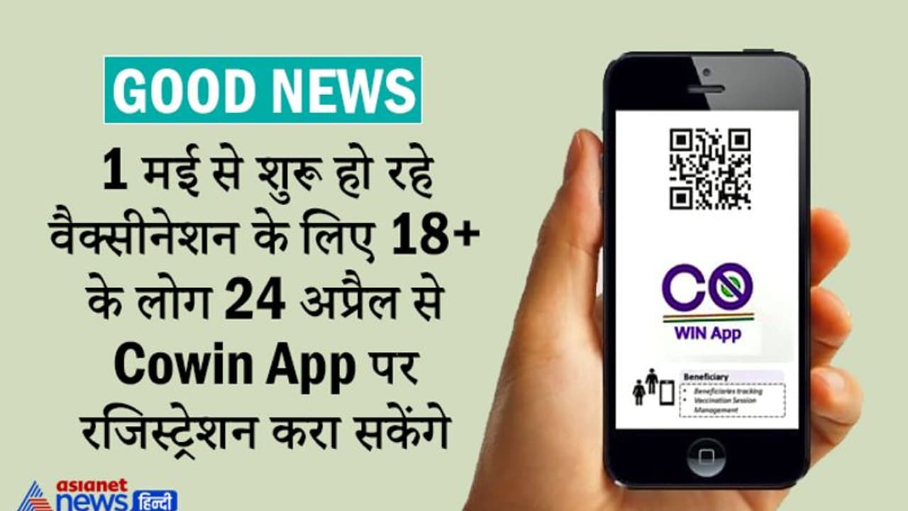 GOOD NEWS: वैक्सीनेशन के लिए 18 प्लस के लोग 24 अप्रैल से करा सकेंगे कोविन ऐप पर रजिस्ट्रेशन GOOD NEWS: वैक्सीनेशन के लिए 18 प्लस के लोग 24 अप्रैल से करा सकेंगे कोविन ऐप पर रजिस्ट्रेशन
