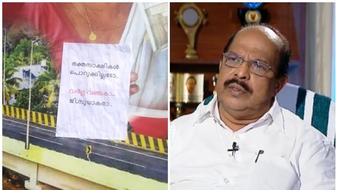 'വർഗ്ഗ വഞ്ചകാ, രക്തസാക്ഷികൾ പൊറുക്കില്ല' ; ജി സുധാകരനെതിരെ പുന്നപ്രയില് പോസ്റ്റർ 'വർഗ്ഗ വഞ്ചകാ, രക്തസാക്ഷികൾ പൊറുക്കില്ല' ; ജി സുധാകരനെതിരെ പുന്നപ്രയില് പോസ്റ്റർ