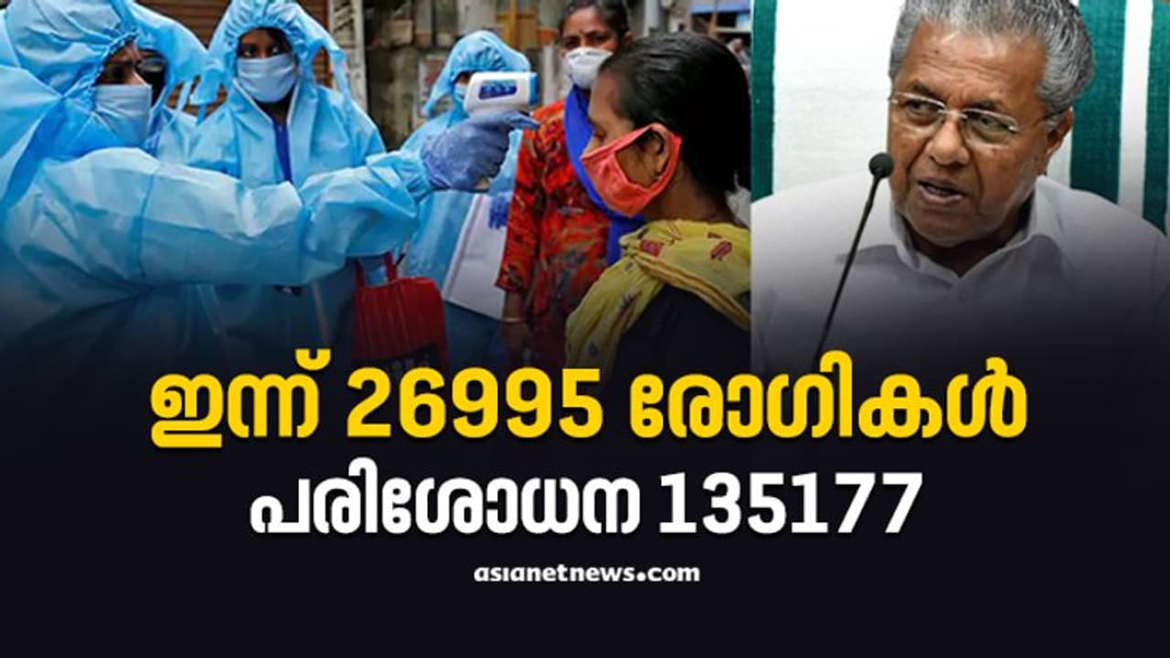 കുതിച്ചുയർന്ന് കൊവിഡ് കണക്ക്, സംസ്ഥാനത്ത് ഇന്ന് 26,995 കേസുകൾ; ടെസ്റ്റ് പോസിറ്റിവിറ്റി 19.97 ശതമാനം കുതിച്ചുയർന്ന് കൊവിഡ് കണക്ക്, സംസ്ഥാനത്ത് ഇന്ന് 26,995 കേസുകൾ; ടെസ്റ്റ് പോസിറ്റിവിറ്റി 19.97 ശതമാനം