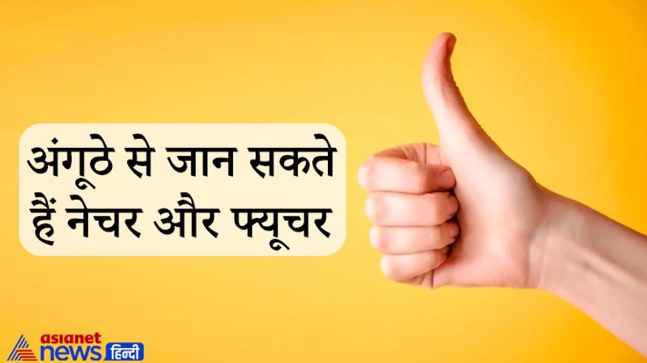 इच्छा शक्ति का केंद्र होता है अंगूठा, इसके 3 हिस्से बताते हैं व्यक्ति का नेचर और फ्यूचर