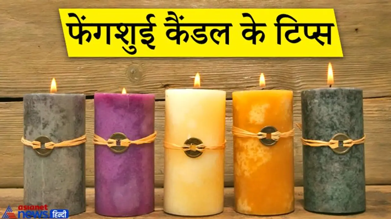 फेंगशुई टिप्स: मोमबत्ती से भी दूर होता है वास्तु दोष, इनसे घर में आ सकती है सुख समृद्धि