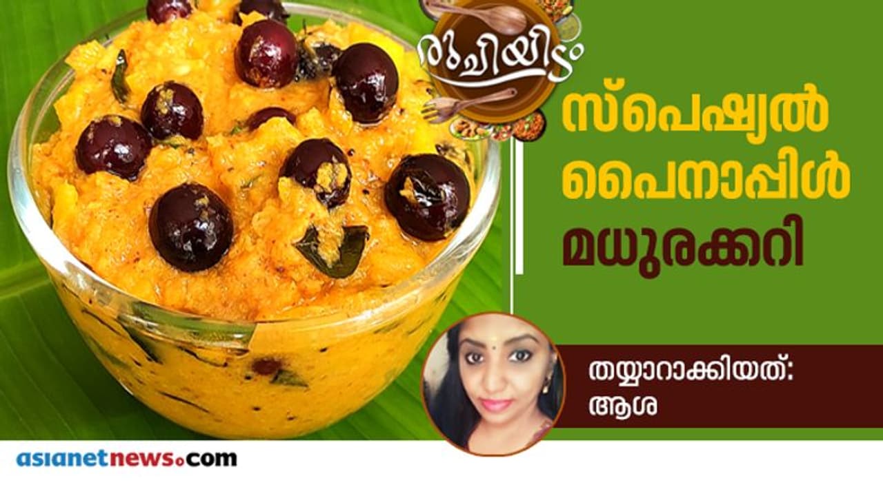സ്പെഷ്യൽ പൈനാപ്പിൾ മധുരക്കറി; ഈ രീതിയിൽ തയ്യാറാക്കൂ സ്പെഷ്യൽ പൈനാപ്പിൾ മധുരക്കറി; ഈ രീതിയിൽ തയ്യാറാക്കൂ