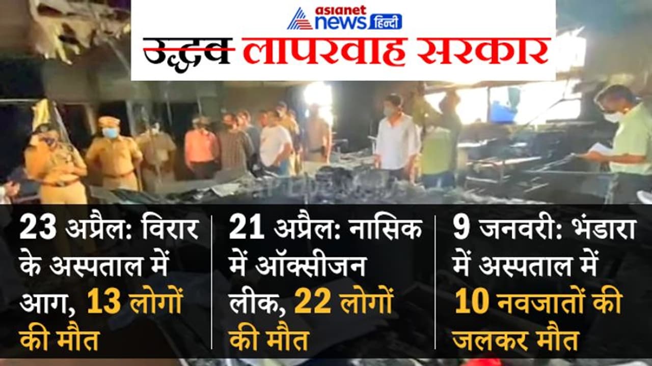 महाराष्ट्र में फिर हादसा, वसई COVID सेंटर में आग, 13 मरीजों की मौत; 2 दिन पहले नासिक में 22 की गई थी जान महाराष्ट्र में फिर हादसा, वसई COVID सेंटर में आग, 13 मरीजों की मौत; 2 दिन पहले नासिक में 22 की गई थी जान