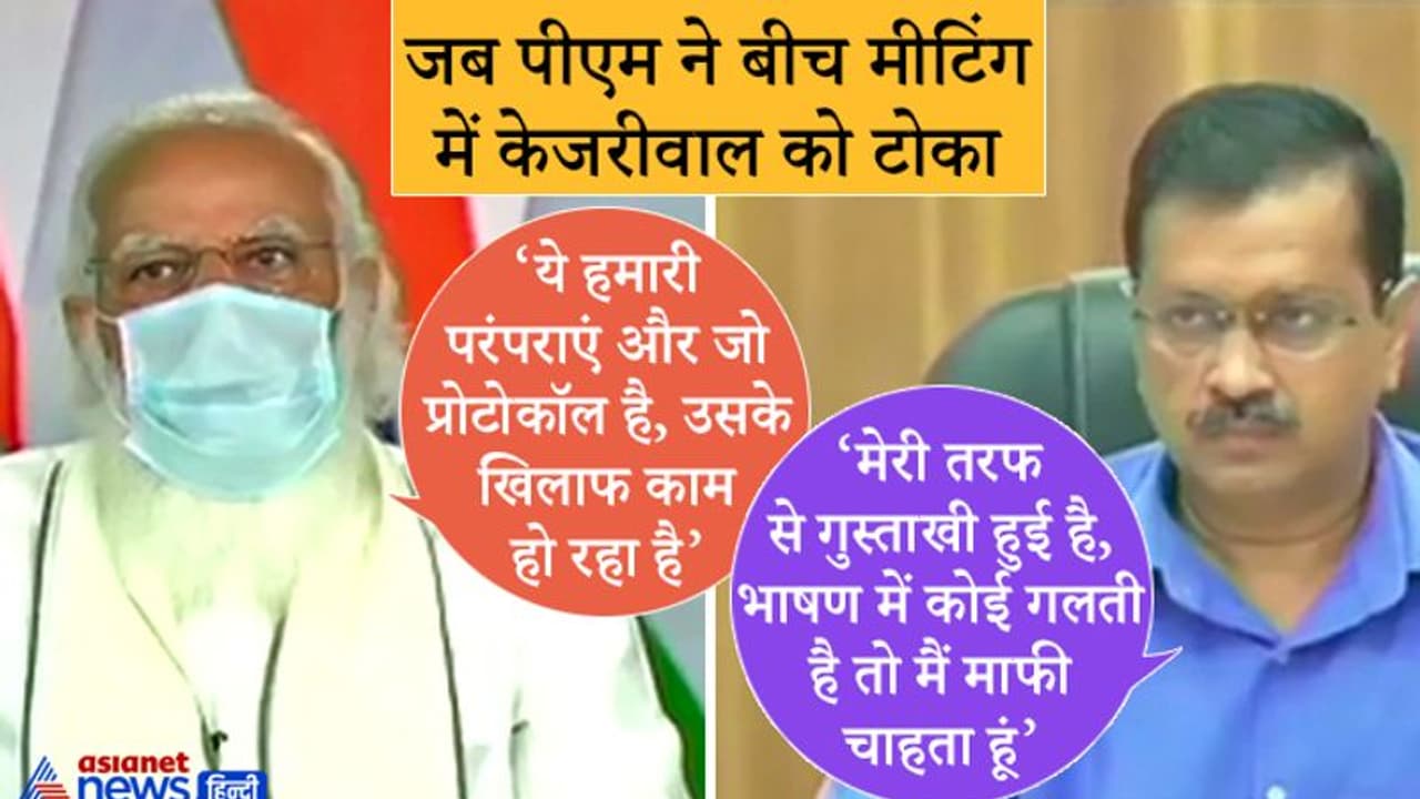 PM CMs की मीटिंग के LIVE प्रसारण पर मोदी ने टोका, बोले परंपरा के खिलाफ काम हो रहा, केजरी ने माफी मांगी PM CMs की मीटिंग के LIVE प्रसारण पर मोदी ने टोका, बोले परंपरा के खिलाफ काम हो रहा, केजरी ने माफी मांगी