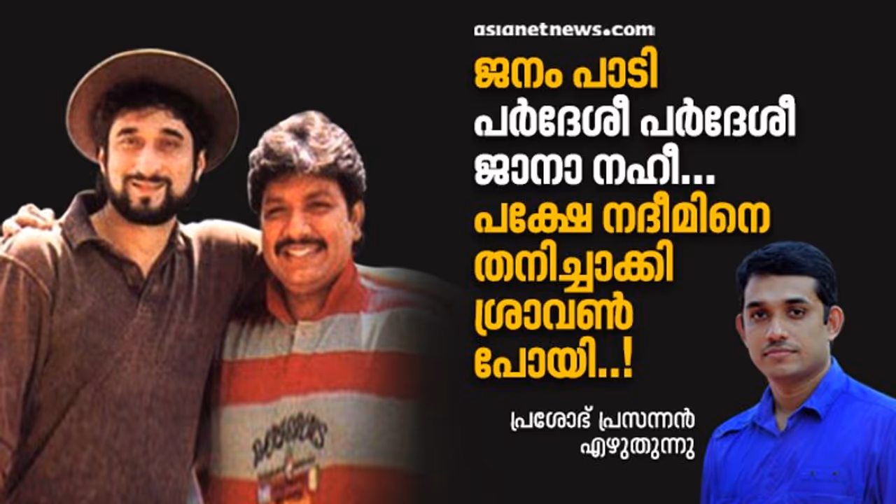 നെഞ്ചുനീറി അവര് ഇപ്പോഴും പാടുന്നുണ്ടാകും; "തൂ ജാനാ നഹീ..!" നെഞ്ചുനീറി അവര് ഇപ്പോഴും പാടുന്നുണ്ടാകും; "തൂ ജാനാ നഹീ..!"