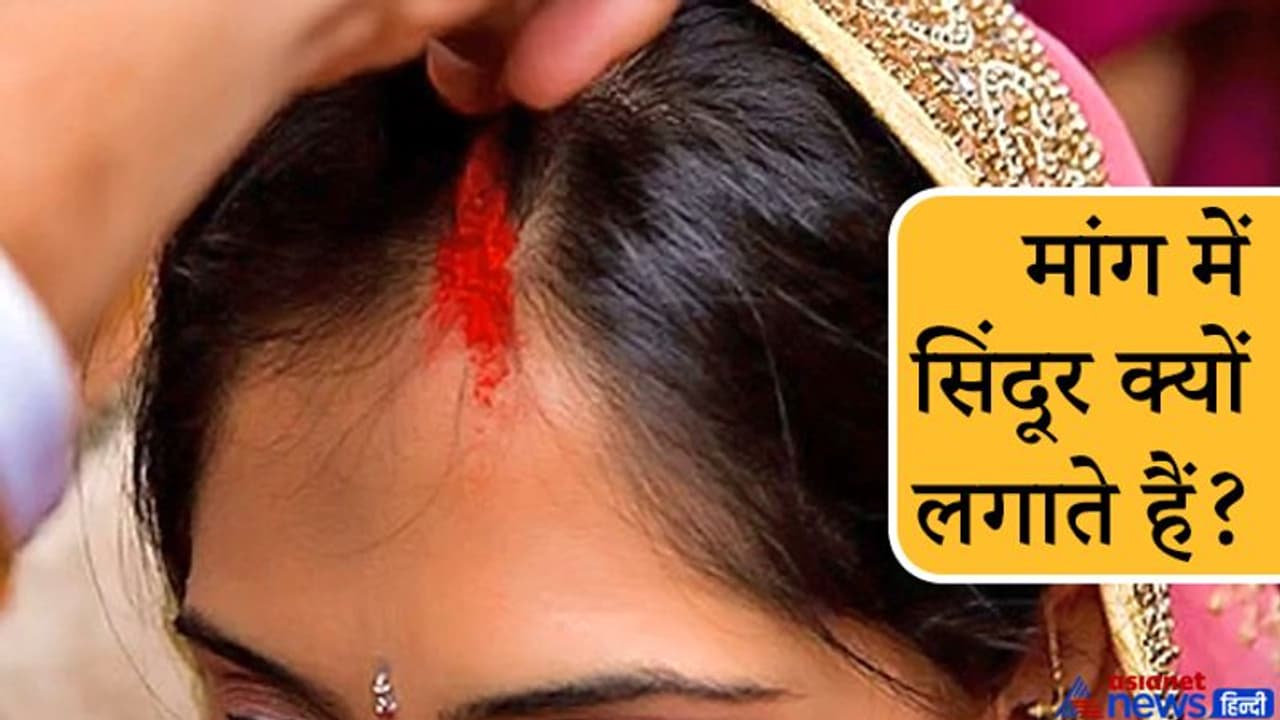 सुहागिन महिलाएं क्यों लगाती हैं मांग में सिदूंर, जानिए इसका धार्मिक और वैज्ञानिक कारण सुहागिन महिलाएं क्यों लगाती हैं मांग में सिदूंर, जानिए इसका धार्मिक और वैज्ञानिक कारण