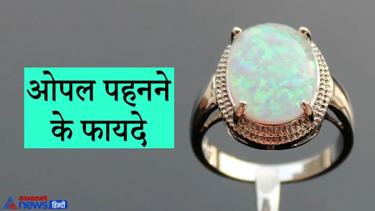 हीरे का उपरत्न है ओपल, इसे पहनने से दांपत्य जीवन में बनी रहती हैं खुशियां हीरे का उपरत्न है ओपल, इसे पहनने से दांपत्य जीवन में बनी रहती हैं खुशियां