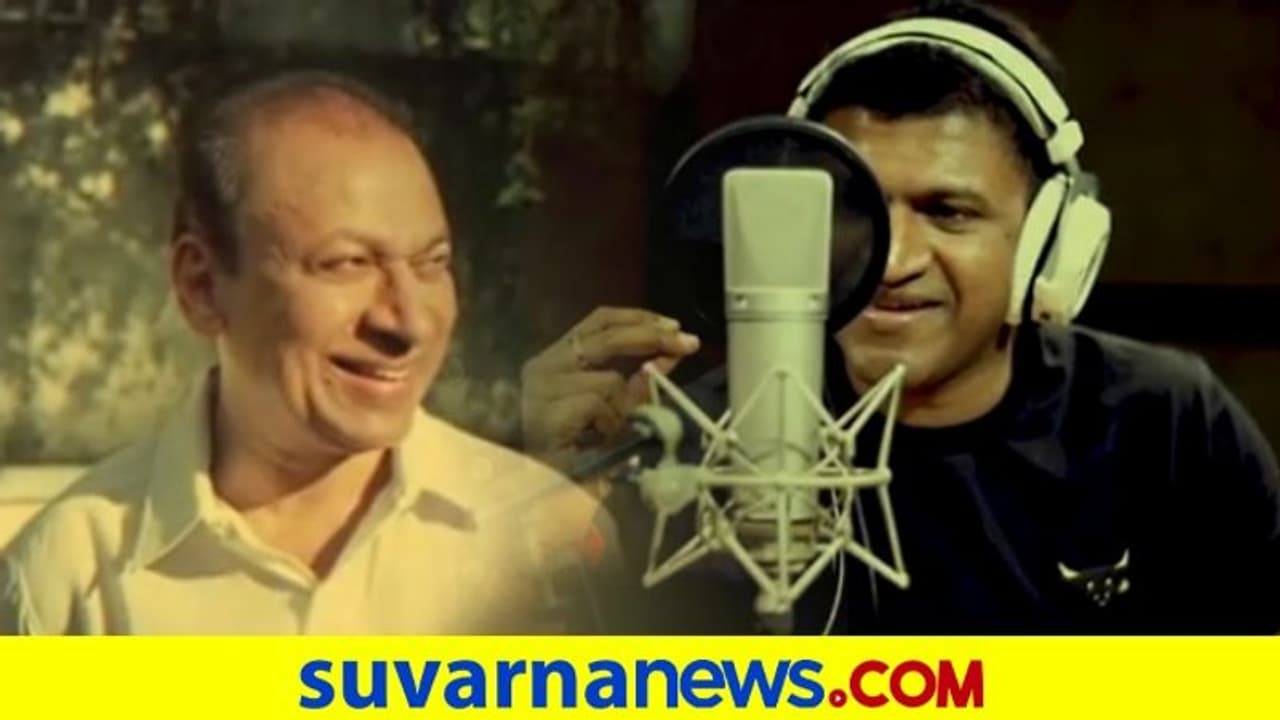 'ನಿನ್ನ ಕಂಗಳ ಬಿಸಿಯ ಹನಿಗಳು'.. ಅಪ್ಪನಿಗಾಗಿ ಅಪ್ಪು ಹಾಡಿದ್ರು ಸುಂದರ ಹಾಡು 'ನಿನ್ನ ಕಂಗಳ ಬಿಸಿಯ ಹನಿಗಳು'.. ಅಪ್ಪನಿಗಾಗಿ ಅಪ್ಪು ಹಾಡಿದ್ರು ಸುಂದರ ಹಾಡು