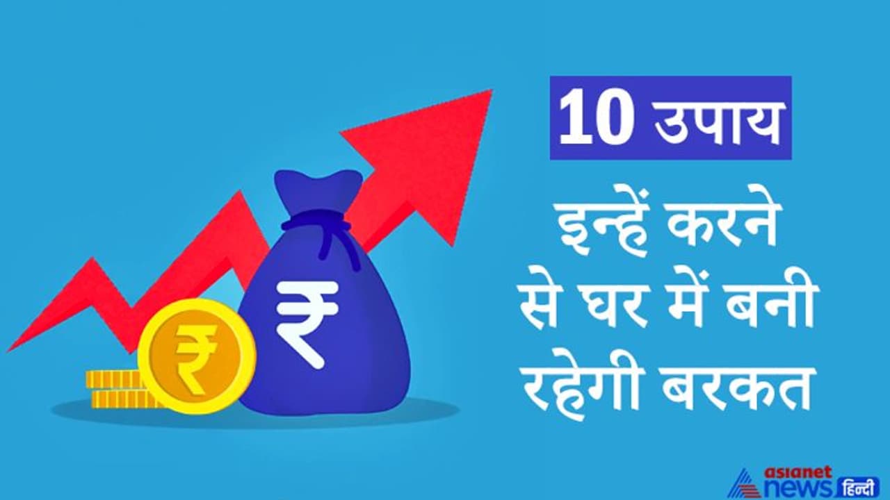 रखेंगे इन 10 बातों का ध्यान तो घर में बनी रहेगी बरकत और हर मुश्किल हो सकती है आसान रखेंगे इन 10 बातों का ध्यान तो घर में बनी रहेगी बरकत और हर मुश्किल हो सकती है आसान