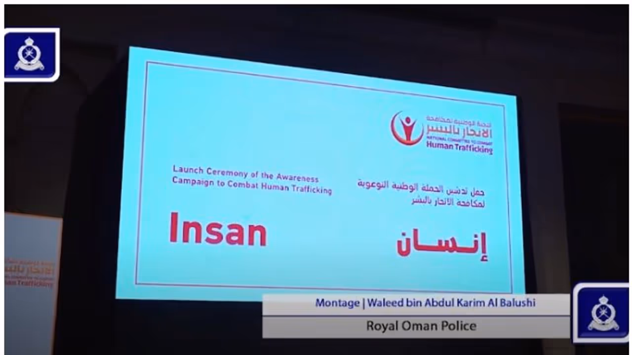 ഒമാനിൽ മനുഷ്യക്കടത്ത് ബോധവത്കരണ ക്യാമ്പെയിന്: 'ഇൻസാൻ' മെയ് 31ന് അവസാനിക്കും ഒമാനിൽ മനുഷ്യക്കടത്ത് ബോധവത്കരണ ക്യാമ്പെയിന്: 'ഇൻസാൻ' മെയ് 31ന് അവസാനിക്കും