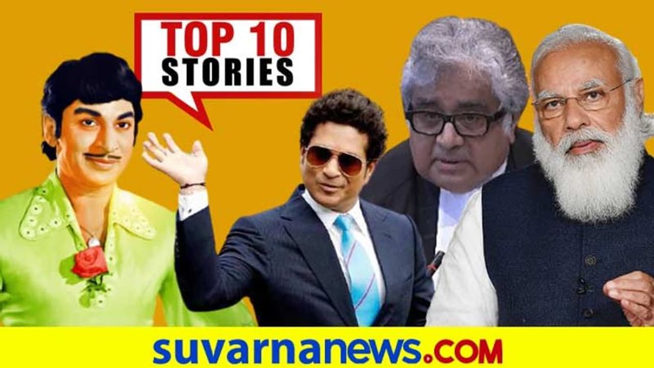 ರಾಜ್, ಸಚಿನ್ಗೆ ಬರ್ತ್ಡೆ ಸಡಗರ, ಆಕ್ಸಿಜನ್ ಕೊರೆತೆಗೆ ಪರಿಹಾರ; ಏ.24ರ ಟಾಪ್ 10 ಸುದ್ದಿ ವಿವರ! ರಾಜ್, ಸಚಿನ್ಗೆ ಬರ್ತ್ಡೆ ಸಡಗರ, ಆಕ್ಸಿಜನ್ ಕೊರೆತೆಗೆ ಪರಿಹಾರ; ಏ.24ರ ಟಾಪ್ 10 ಸುದ್ದಿ ವಿವರ!