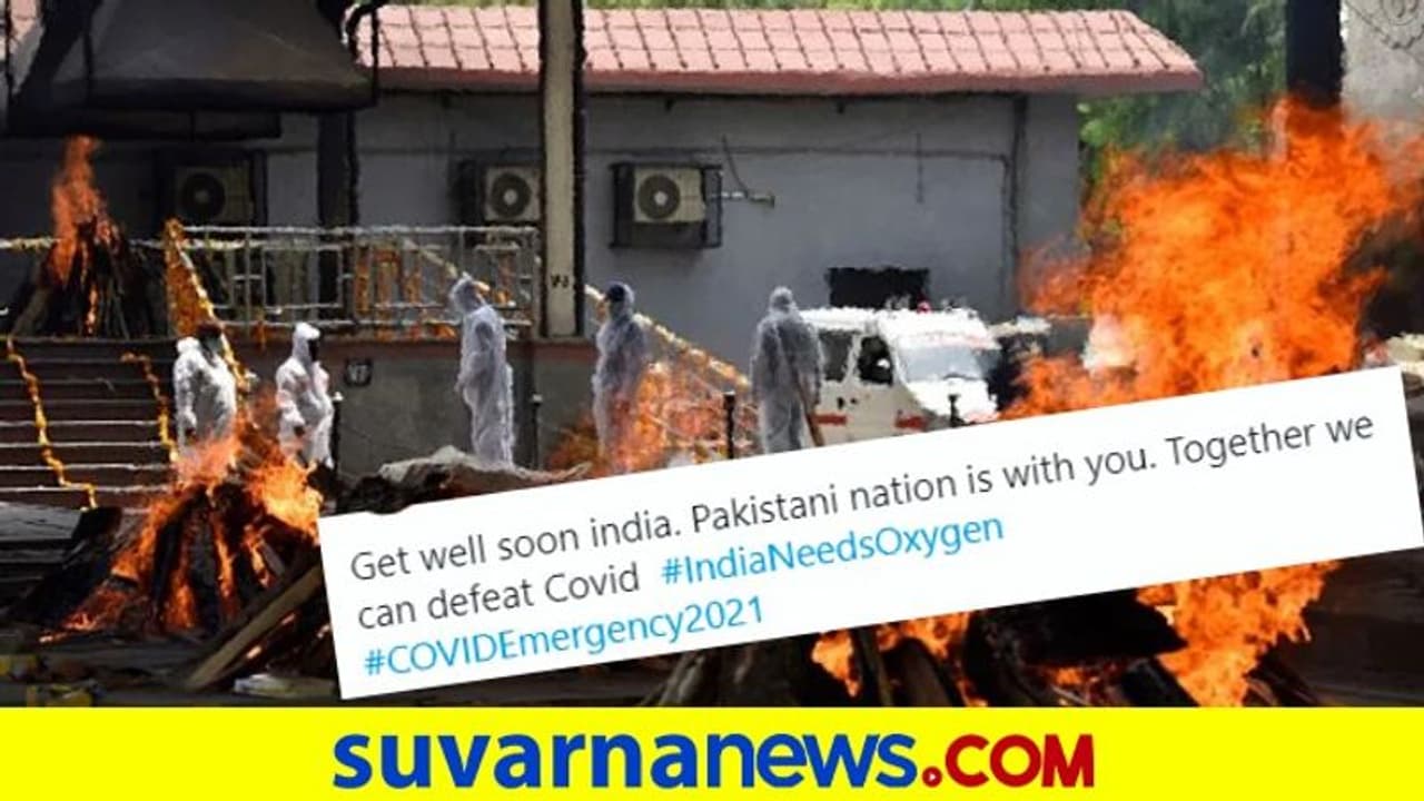 ರಾಜಕೀಯ ಬದಿಗಿಟ್ಟು, ಭಾರತಕ್ಕೆ ನೆರವು ನೀಡಿ: ಪಾಕ್ ಜನತೆಯ ಮನವಿ! ರಾಜಕೀಯ ಬದಿಗಿಟ್ಟು, ಭಾರತಕ್ಕೆ ನೆರವು ನೀಡಿ: ಪಾಕ್ ಜನತೆಯ ಮನವಿ!