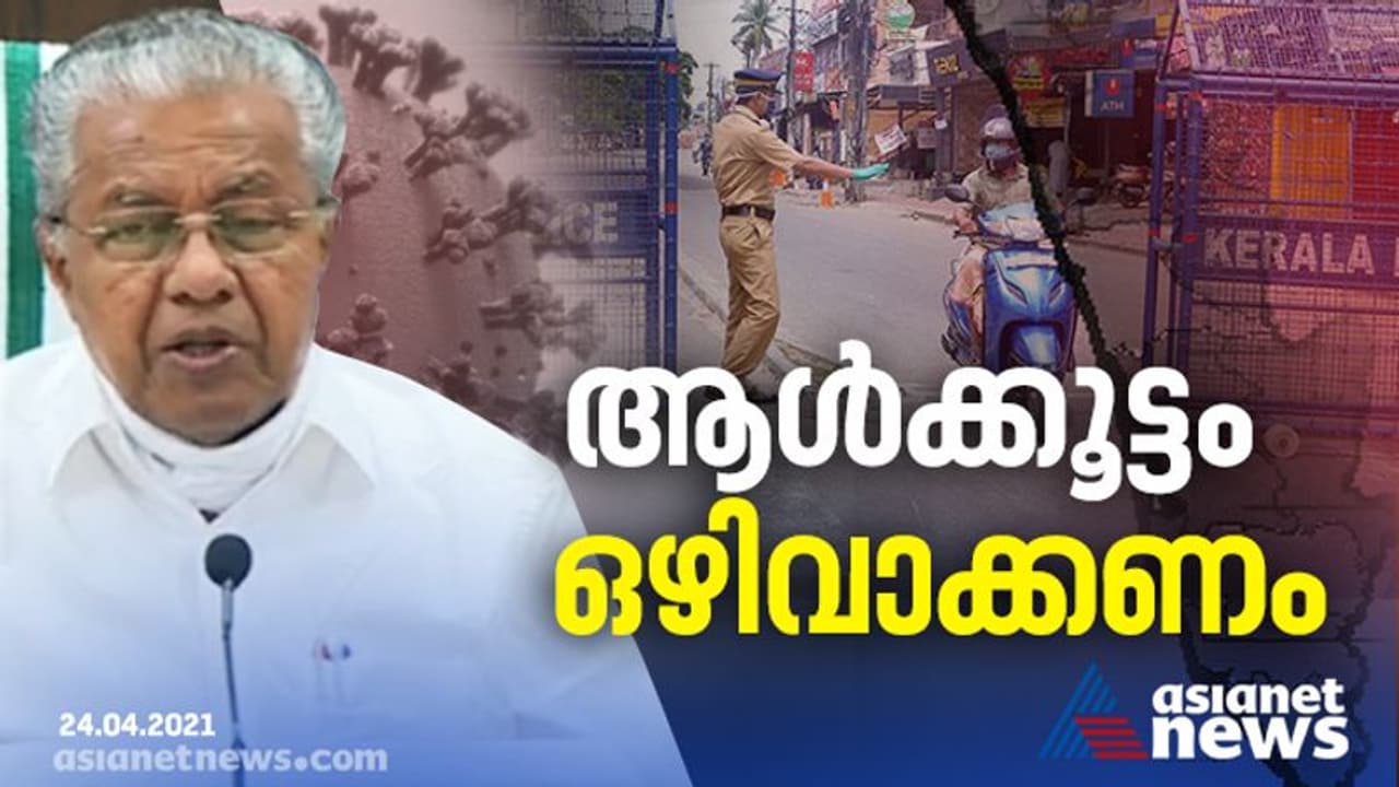 'ഉത്തരേന്ത്യയെ പോലെ ഭയപ്പെടേണ്ട സാഹചര്യമില്ല, പക്ഷേ അഗ്നിപർവ്വതത്തിന് മുകളിലാണെന്നത് മറക്കണ്ട'; മുഖ്യമന്ത്രി 'ഉത്തരേന്ത്യയെ പോലെ ഭയപ്പെടേണ്ട സാഹചര്യമില്ല, പക്ഷേ അഗ്നിപർവ്വതത്തിന് മുകളിലാണെന്നത് മറക്കണ്ട'; മുഖ്യമന്ത്രി