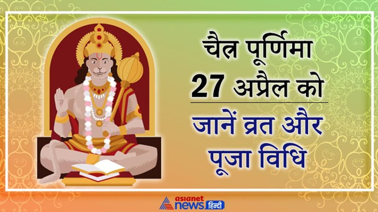चैत्र पूर्णिमा 27 अप्रैल को, इस विधि से करें व्रत और पूजा, इस दिन मनाई जाएगी हनुमान जयंती चैत्र पूर्णिमा 27 अप्रैल को, इस विधि से करें व्रत और पूजा, इस दिन मनाई जाएगी हनुमान जयंती