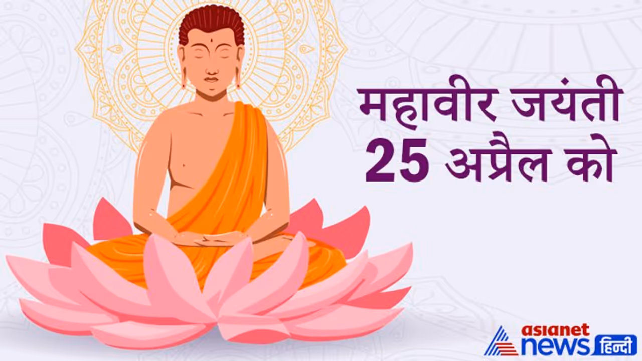 महावीर जयंती: महावीर स्वामी के जन्म से पहले उनकी माता ने कौन से शुभ 16 सपने देखे थे?