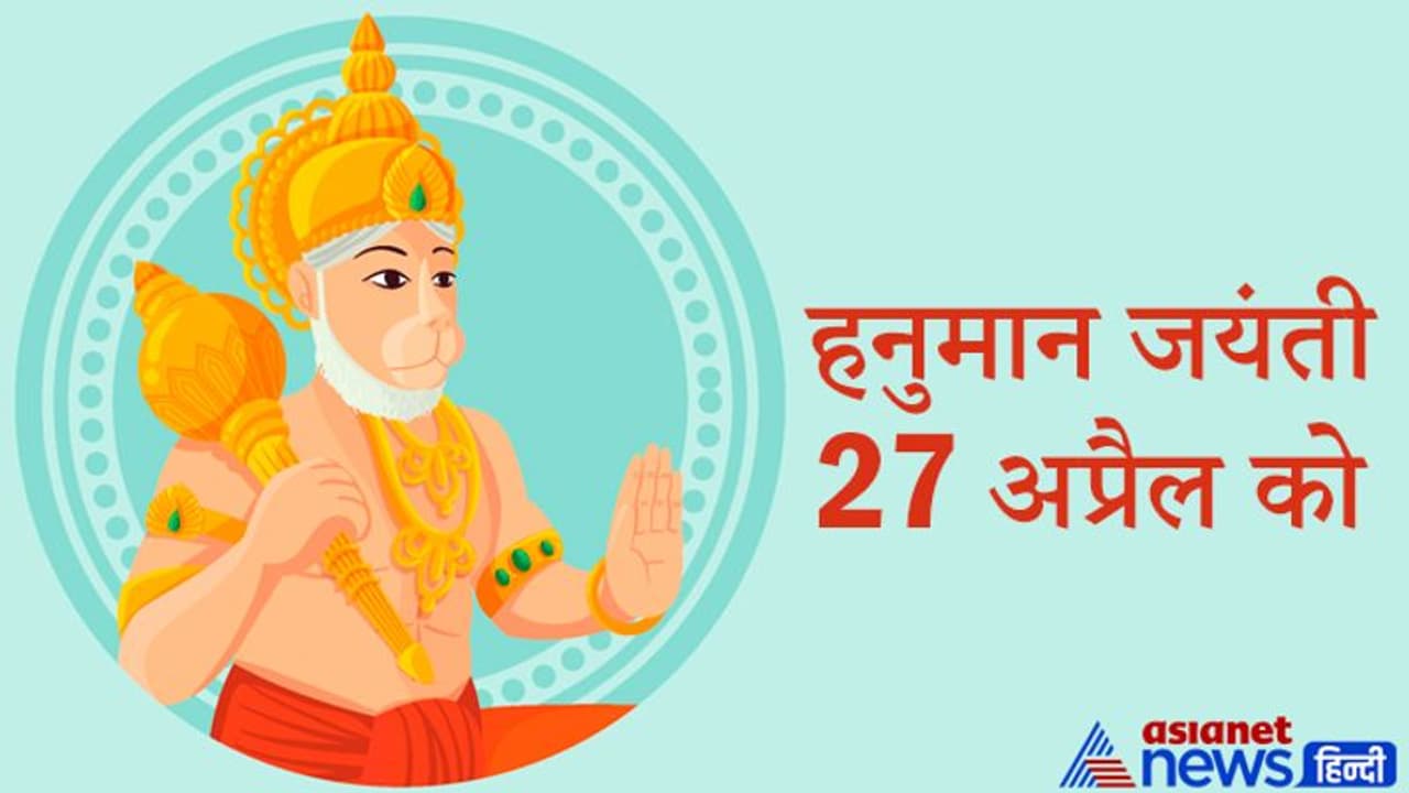 27 अप्रैल को 108 नाम बोलकर करें हनुमानजी की पूजा, दूर हो सकता है हर संकट