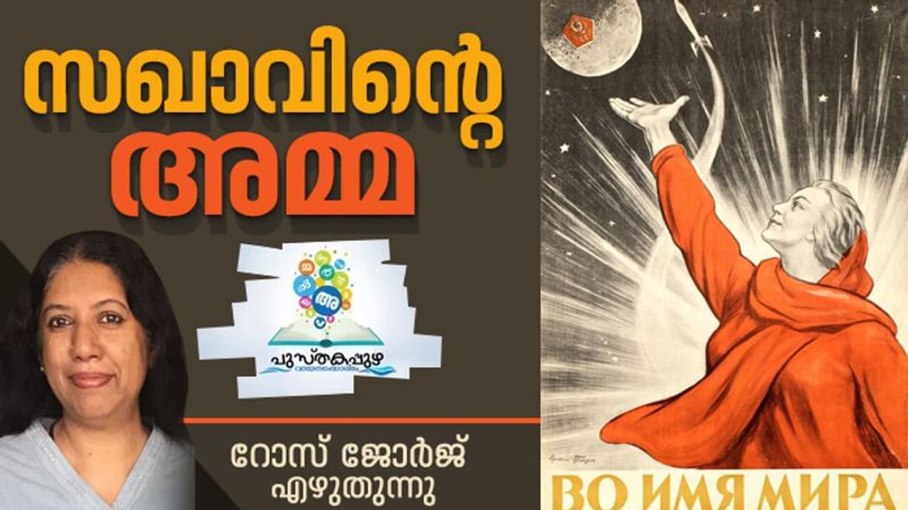 റഷ്യയിലെ ആ അമ്മ നമ്മുടെ കാലത്തെ സ്ത്രീകളോട് പറയുന്നത്