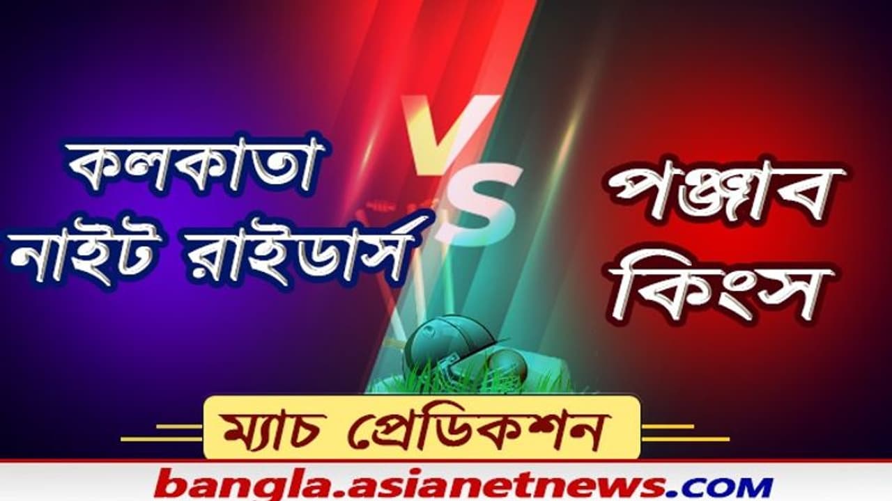 দেওয়ালে পিঠ ঠেকে গিয়েছে কেকেআরের, পঞ্জাবের বিরুদ্ধে জিততে মরিয়া মর্গ্যান বাহিনী দেওয়ালে পিঠ ঠেকে গিয়েছে কেকেআরের, পঞ্জাবের বিরুদ্ধে জিততে মরিয়া মর্গ্যান বাহিনী