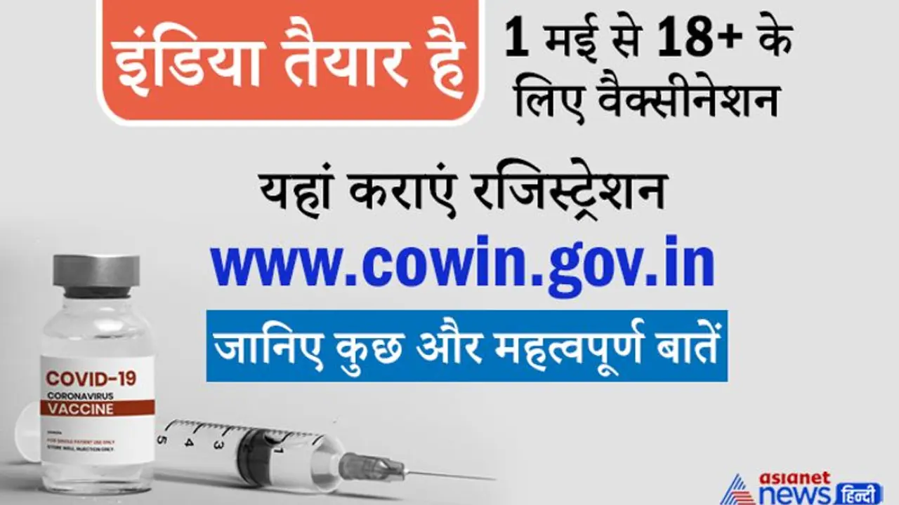 इंडिया तैयार है: 1 मई से शुरू होगा 18+ का वैक्सीनेशन, जानें रजिस्ट्रेशन से लेकर कुछ दूसरी जरूरी बातें इंडिया तैयार है: 1 मई से शुरू होगा 18+ का वैक्सीनेशन, जानें रजिस्ट्रेशन से लेकर कुछ दूसरी जरूरी बातें