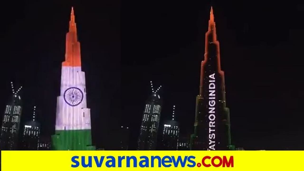 ಭಾರತದಕ್ಕೆ ದುಬೈ ಸಂಪೂರ್ಣ ಬೆಂಬಲ; ತ್ರಿವರ್ಣ ಧ್ವಜದಿಂದ ಕಂಗೊಳಿಸಿದ ಬುರ್ಜ್ ಖಲೀಫಾ ಕಟ್ಟಡ! ಭಾರತದಕ್ಕೆ ದುಬೈ ಸಂಪೂರ್ಣ ಬೆಂಬಲ; ತ್ರಿವರ್ಣ ಧ್ವಜದಿಂದ ಕಂಗೊಳಿಸಿದ ಬುರ್ಜ್ ಖಲೀಫಾ ಕಟ್ಟಡ!