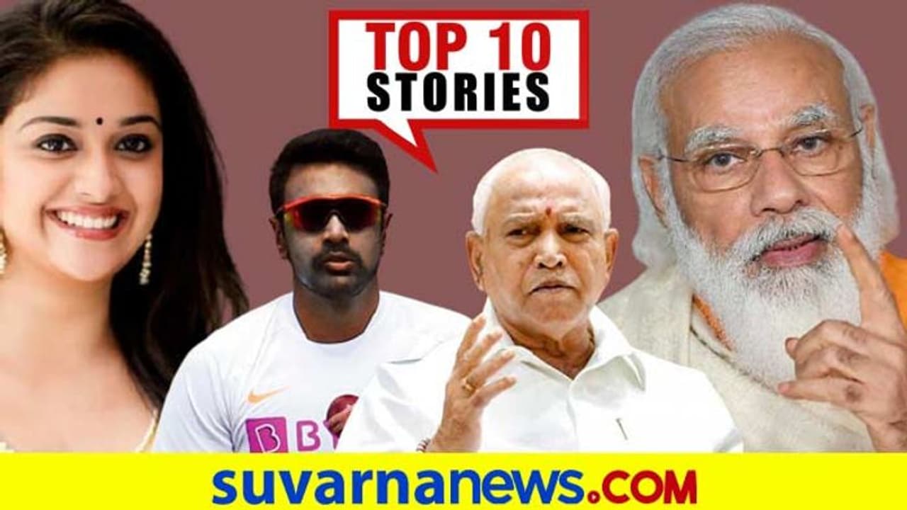 14 ದಿನ ಕರ್ನಾಟಕ ಲಾಕ್, ಸೇನಾ ಪಡೆ ಜೊತೆ ಮೋದಿ ಟಾಕ್; ಏ.26ರ ಟಾಪ್ 10 ಸುದ್ದಿ! 14 ದಿನ ಕರ್ನಾಟಕ ಲಾಕ್, ಸೇನಾ ಪಡೆ ಜೊತೆ ಮೋದಿ ಟಾಕ್; ಏ.26ರ ಟಾಪ್ 10 ಸುದ್ದಿ!