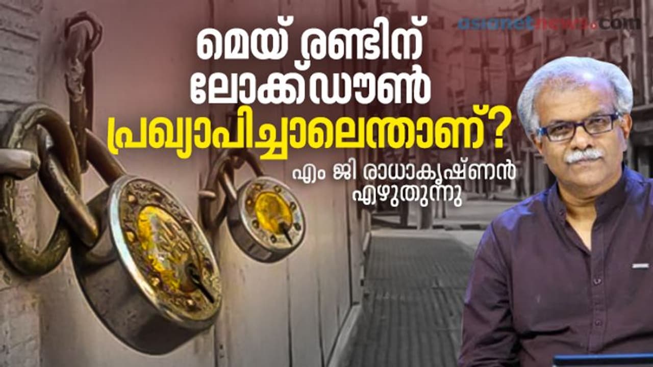 മെയ് രണ്ടിന് ലോക്ക്ഡൗണ് പ്രഖ്യാപിച്ചാലെന്താണ്? മെയ് രണ്ടിന് ലോക്ക്ഡൗണ് പ്രഖ്യാപിച്ചാലെന്താണ്?