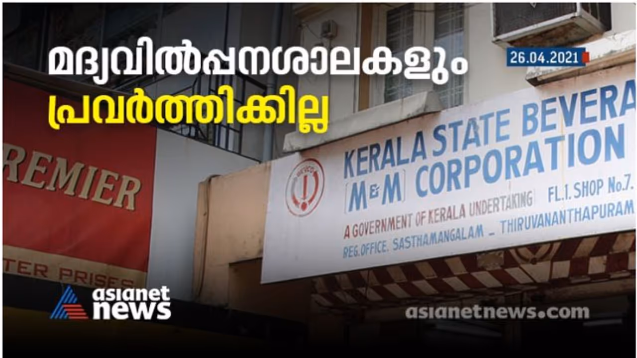 സംസ്ഥാനത്ത് മദ്യവിൽപ്പനശാലകൾക്കും ബാറുകൾക്കും താഴ് വീണു; ചൊവ്വാഴ്ച മുതൽ പ്രവർത്തനമുണ്ടാകില്ലെന്ന് ബെവ്കോ എംഡി സംസ്ഥാനത്ത് മദ്യവിൽപ്പനശാലകൾക്കും ബാറുകൾക്കും താഴ് വീണു; ചൊവ്വാഴ്ച മുതൽ പ്രവർത്തനമുണ്ടാകില്ലെന്ന് ബെവ്കോ എംഡി