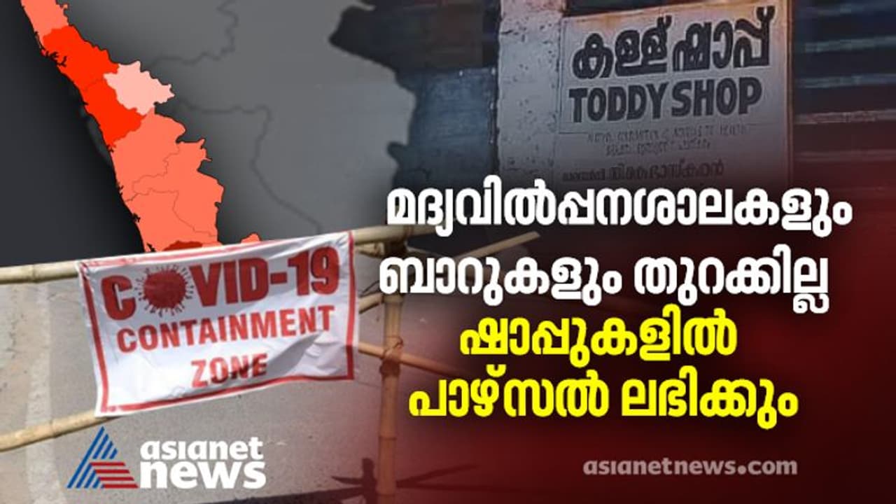 സംസ്ഥാനത്ത് മദ്യത്തിന് 'ലോക്ക്ഡൗൺ'; ബാറുകളും മദ്യവിൽപ്പനശാലകളും അടച്ചു, ഷാപ്പുകളിൽ പാഴ്സൽ മാത്രം സംസ്ഥാനത്ത് മദ്യത്തിന് 'ലോക്ക്ഡൗൺ'; ബാറുകളും മദ്യവിൽപ്പനശാലകളും അടച്ചു, ഷാപ്പുകളിൽ പാഴ്സൽ മാത്രം