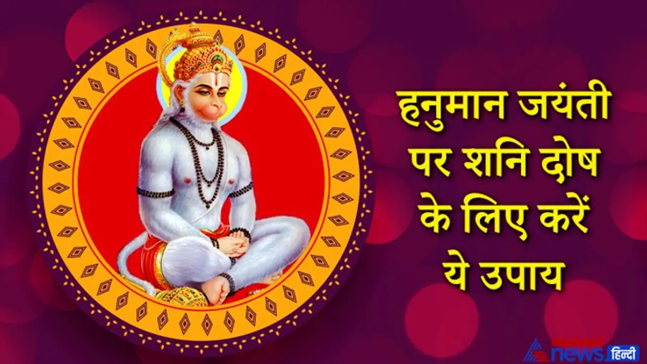 ग्रहों के शुभ योग में आज मनेगी हनुमान जयंती, शनि दोष और कोरोना नाश के लिए करें ये उपाय