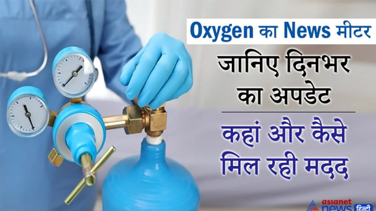 Oxygen का News मीटरः मप्र में 150 लोगों ने 4 दिन की मेहनत से चालू किया 3 साल से बंद पड़ा ऑक्सीजन प्लांट Oxygen का News मीटरः मप्र में 150 लोगों ने 4 दिन की मेहनत से चालू किया 3 साल से बंद पड़ा ऑक्सीजन प्लांट