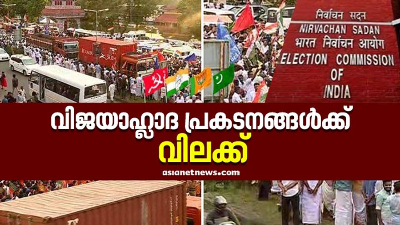 തെരഞ്ഞെടുപ്പ് ഫലപ്രഖ്യാപനം; വിജയാഹ്ളാദ പ്രകടനങ്ങൾ വിലക്കി തെരഞ്ഞെടുപ്പ് കമ്മീഷൻ തെരഞ്ഞെടുപ്പ് ഫലപ്രഖ്യാപനം; വിജയാഹ്ളാദ പ്രകടനങ്ങൾ വിലക്കി തെരഞ്ഞെടുപ്പ് കമ്മീഷൻ