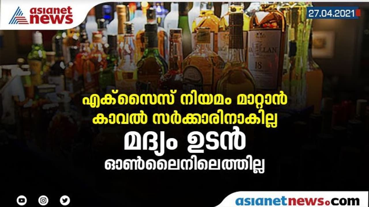 മദ്യം ഓൺലൈൻ ഡെലിവെറി ഉടൻ നടപ്പാകില്ല; കടമ്പകളേറെ, നിയമം മാറ്റാൻ കാവൽസർക്കാരിനാകില്ല മദ്യം ഓൺലൈൻ ഡെലിവെറി ഉടൻ നടപ്പാകില്ല; കടമ്പകളേറെ, നിയമം മാറ്റാൻ കാവൽസർക്കാരിനാകില്ല