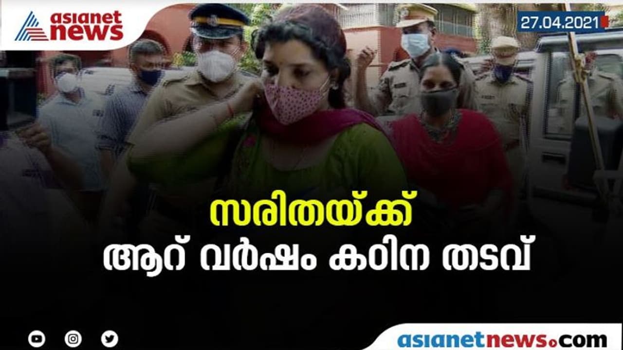 സോളാര് തട്ടിപ്പ് കേസ്; സരിതയ്ക്ക് ആറുവർഷം കഠിന തടവ്, 40,000 രൂപ പിഴ സോളാര് തട്ടിപ്പ് കേസ്; സരിതയ്ക്ക് ആറുവർഷം കഠിന തടവ്, 40,000 രൂപ പിഴ